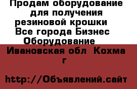 Продам оборудование для получения резиновой крошки  - Все города Бизнес » Оборудование   . Ивановская обл.,Кохма г.